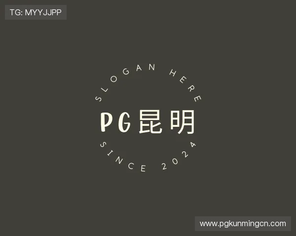 了解pg昆明